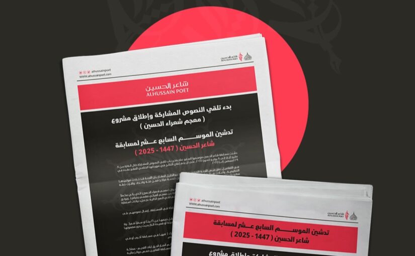 تدشين الموسم السابع عشر لمسابقة شاعر الحسين (1447 / 2025)