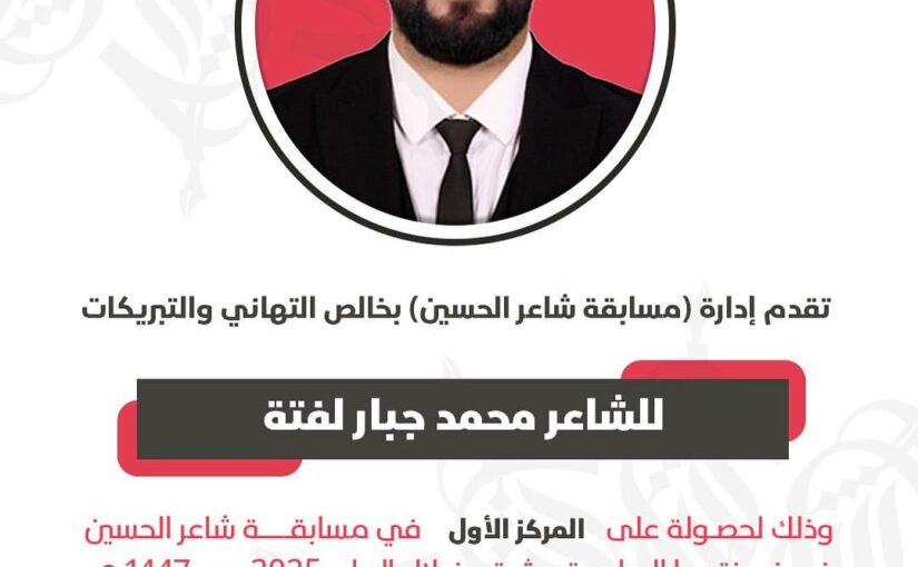 لُغةٌ مِن دَمٍ ومَاء (الشاعر محمد جبار لفتة)