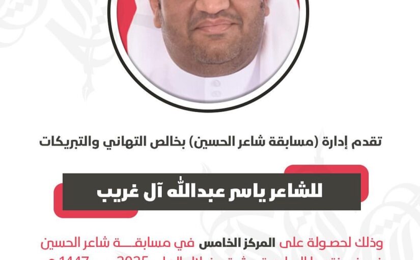 محاولةٌ لاكْتِنَاهِ الحُسين (الشاعر ياسر عبدالله آل غريب)